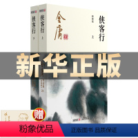 [正版]金庸作品集 侠客行(上下全2册) 彩图新修版 朗声小说 笑傲江湖倚天屠龙记天龙八部鹿鼎记神雕侠侣 金庸全集小说