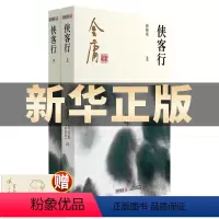 [正版]金庸作品集 侠客行(上下全2册) 彩图新修版 朗声小说 笑傲江湖倚天屠龙记天龙八部鹿鼎记神雕侠侣 金庸全集小说