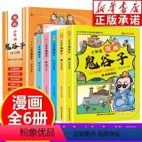 少年读漫画鬼谷子(全6册) [正版]少年读漫画版鬼谷子全套6册 孩子都能读的鬼谷子漫画全套完整版原著儿童版全集必读书适合