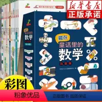 [全12册]藏在童话里的数学(注音版) [正版]藏在童话里的数学全12册注音版 数学启蒙绘本好玩儿的数学恐龙小Q 6-8