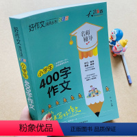 小学生400字作文 [正版]新版加厚小学生400字限字作文 作文书辅导大全小学生作文书3-4-5-6年级 三四五六年级作