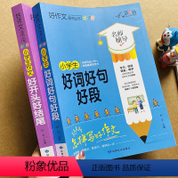 全套2本 [正版]小学生好词好句好段大全写好开头结尾3-6年级小学生作文写景写物写人写事好词语句子段落素材作文书三四五六