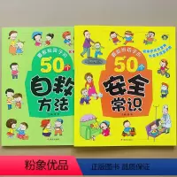 [正版]教给孩子自救方法和安全常识幼儿园宝宝生活校园户外活动安全教育书自我保护知识儿童生活小常识绘本小班中班自救意识启