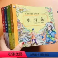 [正版]四大名著全套小学生版4册彩图注音西游记红楼梦三国演义水浒传国学经典书籍6-7-8-9岁白话文四大名著拼音版小学