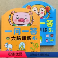 [正版]4-5岁一问一答大脑训练智力开发问答卡片四五岁宝宝早教潜能开发亲子互动游戏卡幼儿思维测试训练幼儿园观察比较分类