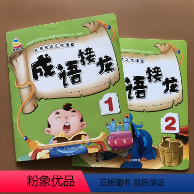 [正版]2本幼小衔接成语接龙书幼儿版3-6岁幼儿园学前大字成语简单基础成语彩色图案注音版成语故事书中班大班国学启蒙成语