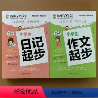 [正版]全套2本 小学生日记作文起步学写日记书注音版1-2年级带拼音作文日记周记范文作文入门书 小学一二年级看图说话写