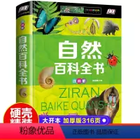 [注音版]自然百科全书 [正版]自然百科全书彩色图案注音版精装小学生一二三年级课外阅读科普百科知识中小学生6-8-10-