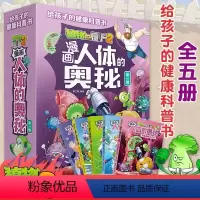 5册[漫画人体的奥秘]第一辑 植物大战僵尸2 [正版]植物大战僵尸2漫画人体的奥秘 第一辑全套5册给孩子的人体结构健康科
