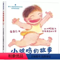 小鸡鸡的故事[精装硬壳] [正版]小鸡鸡的故事 蒲蒲兰绘本馆精装硬壳3-4-5-6周岁儿童早期自我保护性教育系列读物性教