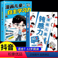 [抖音同款]漫画钝感力+学习力 2册 [正版]抖音同款漫画儿童钝感力+如何培养孩子自主学习力 敏感小孩自助指南 远离坏情