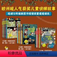 拉塞玛娅侦探所第1+2+3[全30册] [正版]拉塞玛娅侦探所一二三辑全套全系任选经典故事书破案侦探推理小说悬疑小学生二