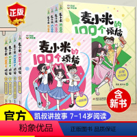 麦小米的100个烦恼(8册) [正版]凯叔讲故事麦小米的100个烦恼全套第一二三季幽默爆笑校园漫画故事书10岁以上小学四