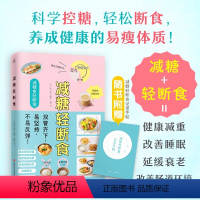 [正版]减糖轻断食王炸组合效果加倍健康减重提高睡眠质量改善皮肤状态延缓衰老改善肠道环境保持空腹状态防止糖类摄入方法食谱