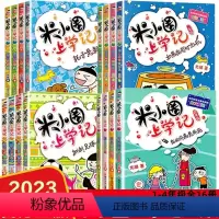 [米小圈上学记]1-4年级(全套16册) [正版]16册米小圈上学记 全套一二三四年级课外阅读书籍小学生老师必读五六年级