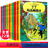 丁丁历险记(全套22册) [正版]全套22册新版丁丁历险记小开本一年级二年级必读原版漫画故事绘本在刚果在西藏在美洲奔向月