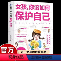 女孩,你该如何保护自己 [正版]女孩你该如何保护自己10-16岁青春期女孩教育心理学安全教育手册保护女生身心健康防霸凌性