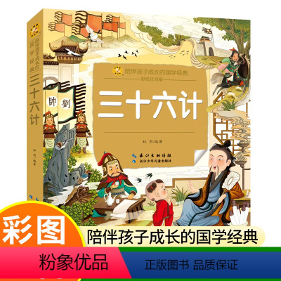 [正版]三十六计小学生 彩图注音版 一二年级阅读课外书必读带拼音老师书目儿童读三十六计孙子兵法小学生书籍儿童文学读物