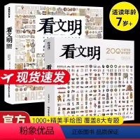 [精装]看文明 中国史+世界史 共2册 [正版]硬壳精装看文明200个细节里的中国史+世界史米莱童书图书 5-10-14