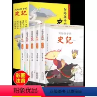 史记小学生版[全5册] [正版]全5册写给孩子的史记小学生版儿童写给孩子的全册注音版青少年读中国故事历史类书籍二三年级必