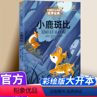 小鹿斑比 [正版]小鹿斑比四年级阅读课外书小学生三年级读物五年级课外书籍老师经典文学童话故事书中国少年儿童出版社