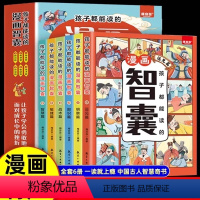 [全套6册]孩子都能读的漫画智囊 [正版]全套6册少年趣读智囊漫画版全集孩子都能读的白话精选本领略古人大谋小计开启智慧大