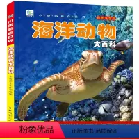 [彩图注音版]海洋动物大百科 [正版]小眼睛看世界海洋动物大百科全书儿童彩图注音版为什么小学生一二年级课外书必读老师阅读