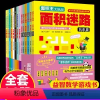 [正版]14册立体王书面积王迷路7-10岁儿童空间思维大挑战小学生数学思维逻辑训练书左右全脑智力开发想象力专注力一二三
