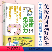 [正版]重建免疫力哈佛医学博士修复方案科研新成果知识公开带你认识健康从呼吸运动睡眠饮食教你如何增强免疫力激发人体治愈力