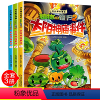 [太阳神庙事件]全套3册 [正版]植物大战僵尸2太阳神庙事件 全套3册漫画书奇幻爆笑漫画启迪智慧增长知识幽默搞笑之旅提高