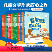 数学原来这么好玩 全套18册 [正版]18册数学原来这么好玩有趣儿童数学思维启蒙绘本3-8岁学前数学思维训练漫画数学帮帮