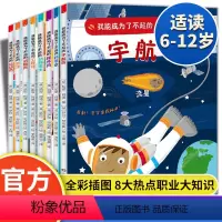 我能成为了不起的(全8册) [正版]8册我能成为了不起的系列儿童职业启蒙绘本故事科普书新一年级必读3-6-7-8-9岁幼