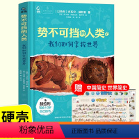 [送赠品]势不可挡的人类 [正版]送地图势不可挡的人类我们如何掌控世界讲述给孩子的人类简史尤瓦尔赫拉利新作文明的演进历程