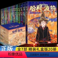 哈利·波特20周年纪念版 全20册 [正版]纪念版哈利波特书全套中文版20周年全集人民文学出版社中小学生课外书必读老师阅