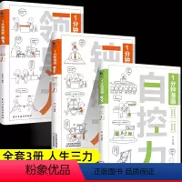 [抖音同款]自控力+钝感力+领导力 [正版]抖音同款一分钟漫画自控力钝感力领导力全3册心灵成长控制情绪做自己的心理医你不