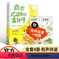 藏在地图里的古诗词(4册) [正版]藏在地图里的古诗词全套4册儿童必背古诗文大全集3-6-9-12岁李太白高适诗人故事小