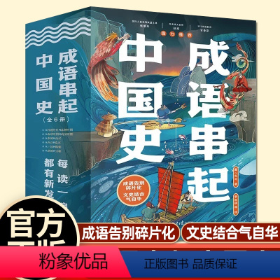 [全套6册]成语串起中国史 [正版]送音频成语串起中国史故事书儿童8岁以上小学生二三四五六年级课外书必读老师阅读地理科学