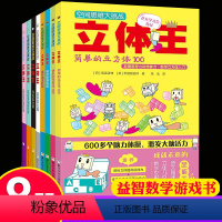 [正版]8册立体王书面积王7-10岁儿童空间思维大挑战小学生数学思维逻辑训练书左右全脑智力开发想象力观察专注力一二三年