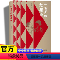 一百岁的(平装) [正版]董宏猷一百岁的少先队员书中国少年儿童运动百年历史中国好书获奖作品红色经典故事书籍小