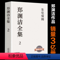 [郑渊洁全集]2.生化保姆 [正版]10册童话大王郑渊洁全集家庭教育课金拇指白客我是钱生化保姆五个苹果折腾地球智齿神秘的