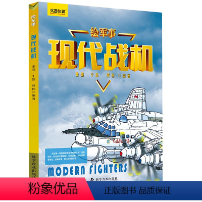 现代战机 [正版]4册中国儿童军事百科全书兵器知识书籍中华战舰现代战机装甲战车经典明枪械全2004张彩图鉴绘军事中国兵工