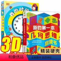 2册DK[几何思维+我的时间书] [正版]dk我的第一本几何思维启蒙立体书儿童3d立体书幼儿园大班5-6-7-8岁直线曲