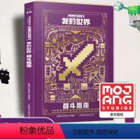 [正版]我的世界书指令大全书新版战斗指南MC中文 游戏攻略教程生物图鉴Minecraft乐高冒险故事益智全套漫画书籍