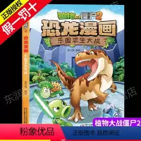 [正版]新版植物大战僵尸2恐龙漫画乐园求生大战开启幽默搞笑之旅奇幻漫画书恐龙趣味小百科提高阅读兴趣绘本少儿童3-6周岁