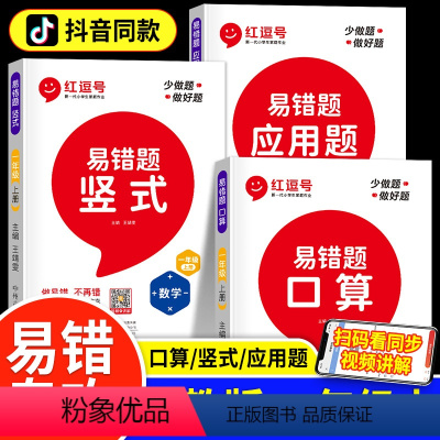 [易错题]口算+竖式+应用题 一年级上 [正版]带视频讲解红豆号2023年秋一年级上数学易错题练习口算题卡竖式应用题专项