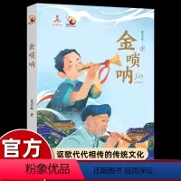 金唢呐 [正版]董宏猷金唢呐长篇儿童小说故事书小学生四五六年级课外书必读老师阅读中华民族传统文化礼赞美丽家乡发展恢宏气象