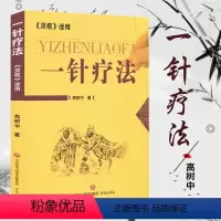 [正版]高树中一针疗法中医针灸灵枢诠用单穴位治疗常见病中医入门大全书籍作者结合多年理论研究行医实践讲述症状疗法初学爱者