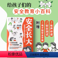 安全长大-给孩子的安全教育小百科 [正版]漫画版安全长大书给孩子的安全教育小百科人民公安大学法学院教授科普居家饮食交通校