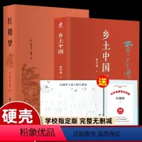 2册[红楼梦+乡土中国] [正版]精装版线装 红楼梦原著 曹雪芹 足本120回半文言文半白话文版 中国古典文学四大名著书