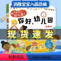 [2-4岁入园准备]你好幼儿园 [正版]你好幼儿园绘本 邦臣小红花童书我准备好上幼儿园了绘本2-3-4-5岁翻翻书宝宝入